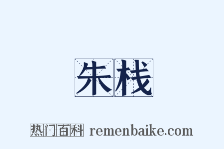朱栈是什么意思的图片